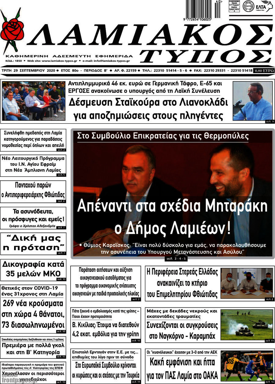 Λαμιακός Τύπος