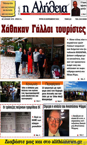Πρωτοσέλιδο Η Αλήθεια