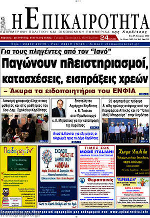 Πρωτοσέλιδο Η Επικαιρότητα