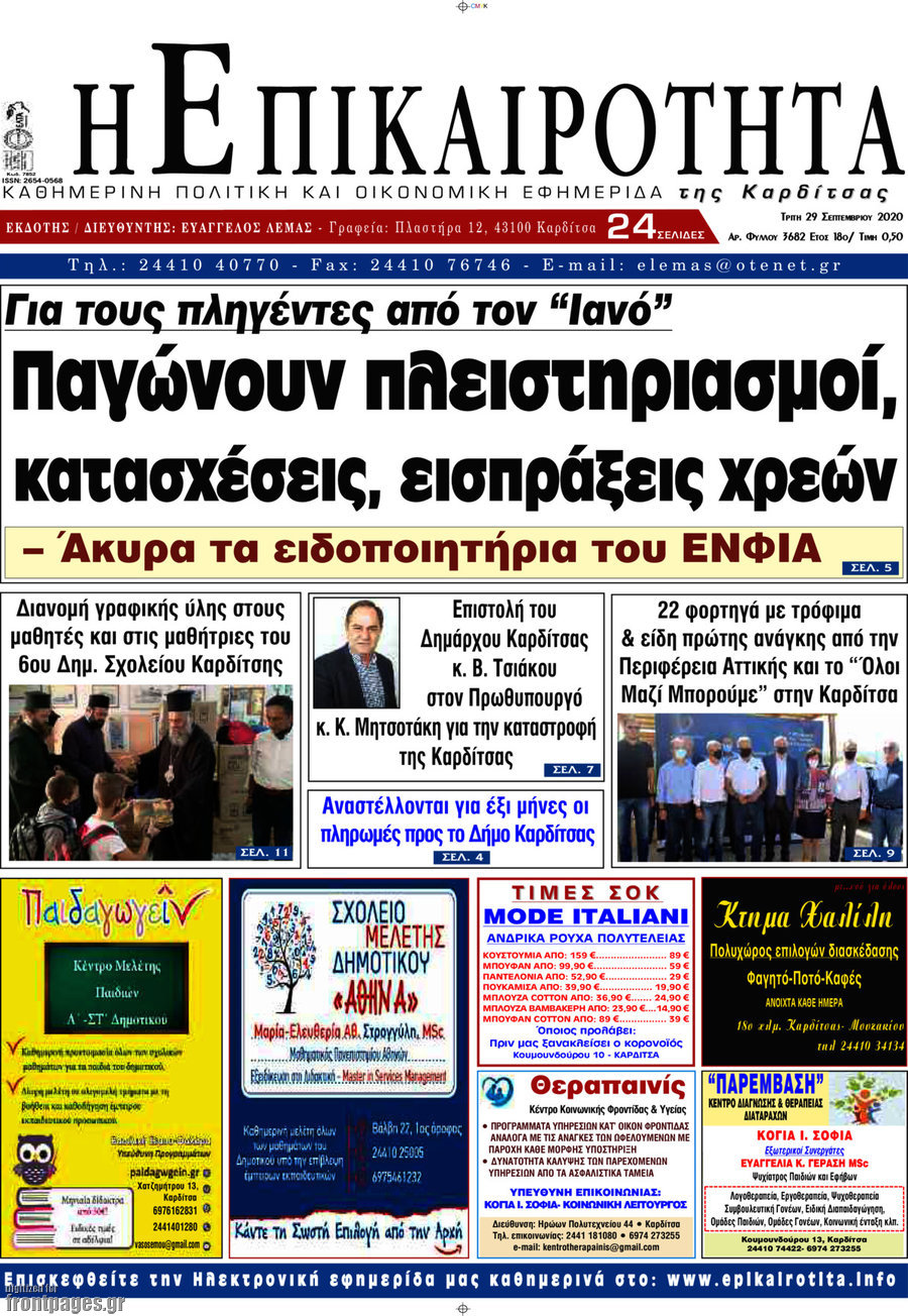 Η Επικαιρότητα