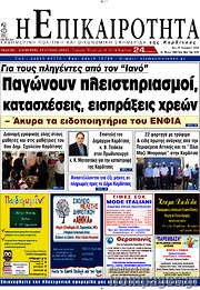/Η Επικαιρότητα