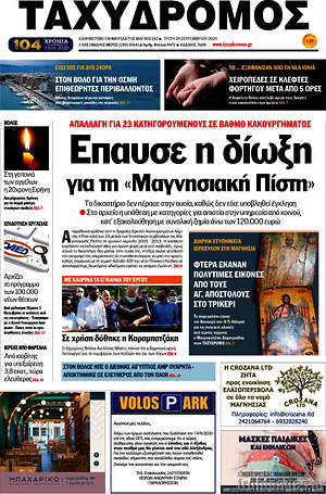 Πρωτοσέλιδο Ταχυδρόμος