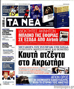 Τα Νέα: Καυτή ατζέντα στο Ακρωτήρι