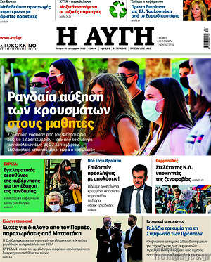 Αυγή: Ραγδαία αύξηση των κρουσμάτων στους μαθητές
