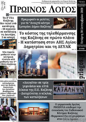 Πρωτοσέλιδο Πρωινός Λόγος