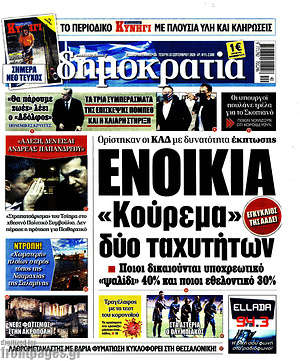 Δημοκρατία: Ενοίκια: "Κούρεμα" δύο ταχυτήτων