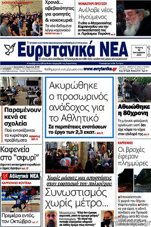 Πρωτοσέλιδο Ευρυτανικά Νέα