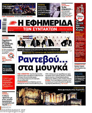 Η εφημερίδα των συντακτών: Ραντεβού... στα μουγκά