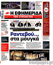 /Η εφημερίδα των συντακτών