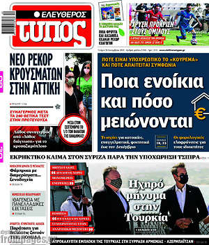 Ελεύθερος Τύπος: Ποια ενοίκια και πόσο μειώνονται
