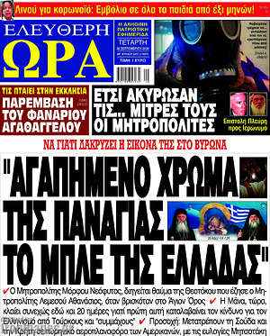 Πρωτοσέλιδο εφημερίδας Ελεύθερη ώρα - protoselida