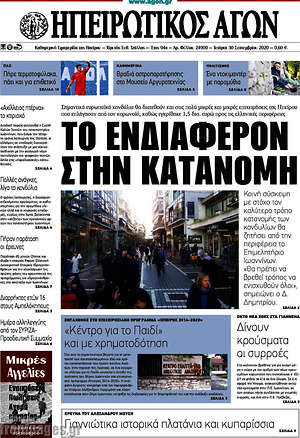Πρωτοσέλιδο Ηπειρωτικός Αγών