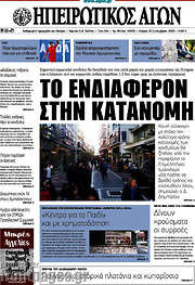 /Ηπειρωτικός Αγών