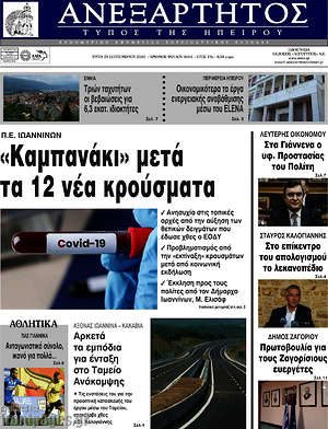 Πρωτοσέλιδο Ανεξάρτητος