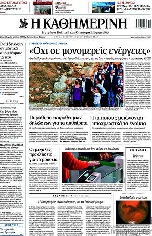 Η Καθημερινή: "Όχι σε μονομερείς ενέργειες"
