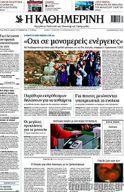 /Η Καθημερινή