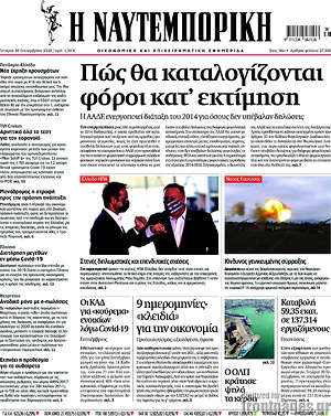 Η Ναυτεμπορική: Πώς θα καταλογίζονται φόροι κατ' εκτίμηση