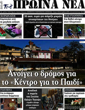 Πρωτοσέλιδο Πρωινά νέα