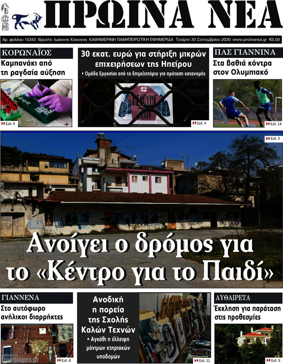 Πρωινά νέα