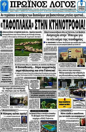 Πρωτοσέλιδο Πρωινός Λόγος