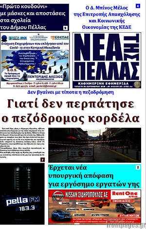 Πρωτοσέλιδο Νέα της Πέλλας