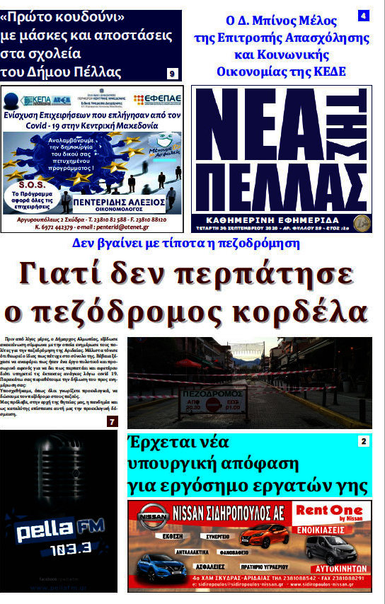 Νέα της Πέλλας