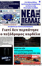 /Νέα της Πέλλας