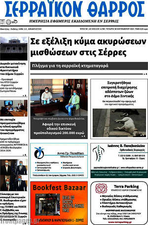Πρωτοσέλιδο Σερραϊκόν Θάρρος