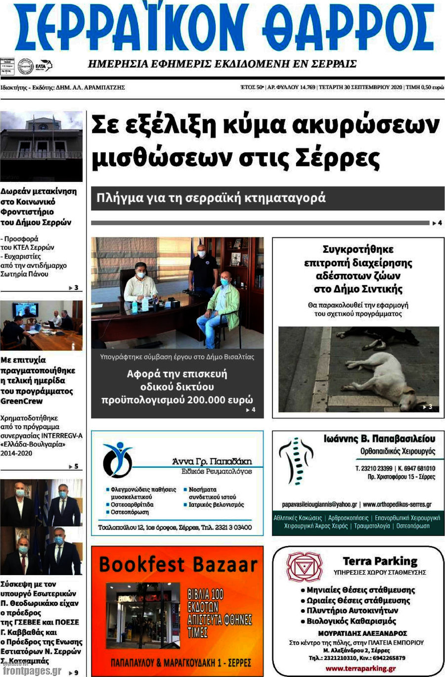 Σερραϊκόν Θάρρος
