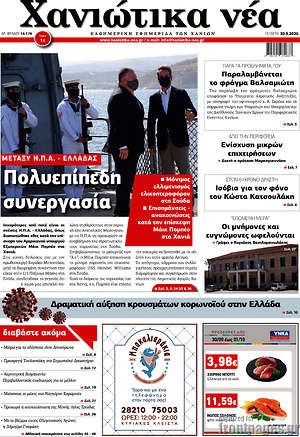 Πρωτοσέλιδο Χανιώτικα Νέα