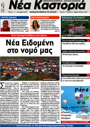 Πρωτοσέλιδο Νέα Καστοριά