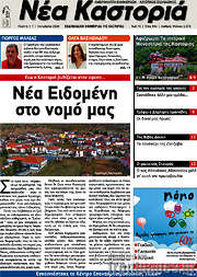 /Νέα Καστοριά