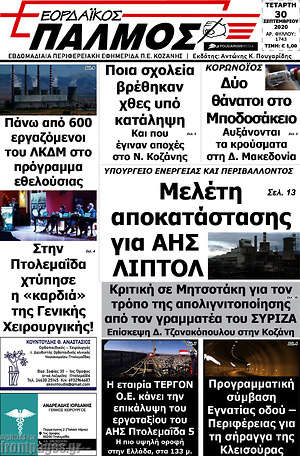 Πρωτοσέλιδο Εορδαϊκός Παλμός