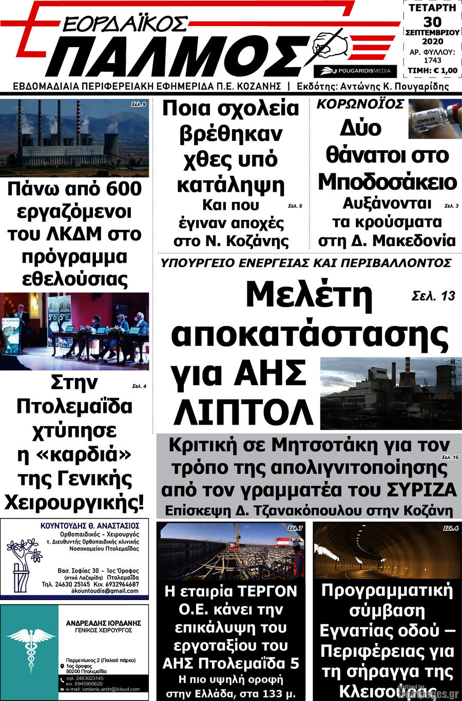 Εορδαϊκός Παλμός