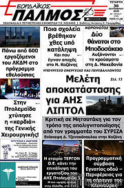 /Εορδαϊκός Παλμός