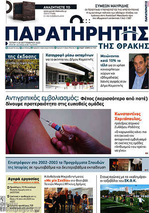 Πρωτοσέλιδο Παρατηρητής