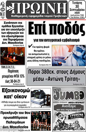Πρωτοσέλιδο Πρωινή Γρεβενών