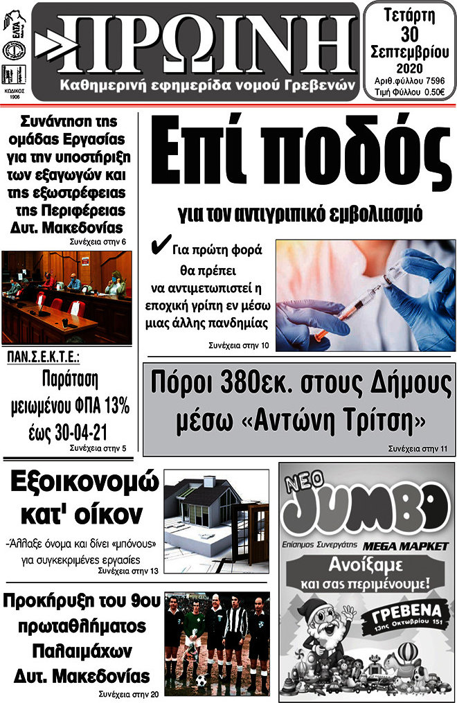 Πρωινή Γρεβενών