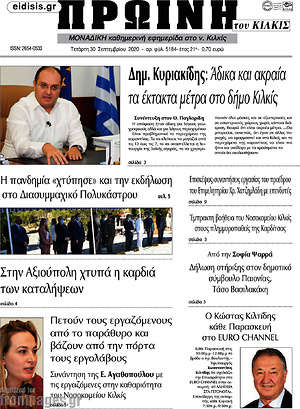 Πρωτοσέλιδο Πρωινή του Κιλκίς