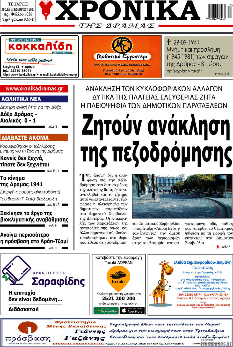 Χρονικά της Δράμας