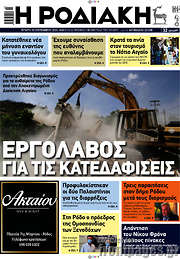 /Η Ροδιακή