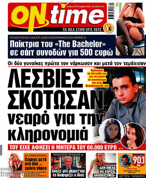 Πρωτοσέλιδο εφημερίδας ON time - protoselida