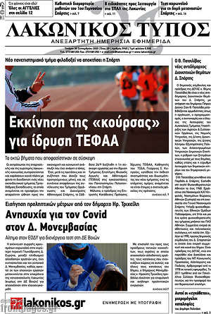 Πρωτοσέλιδο Λακωνικός Τύπος