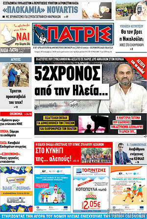 Πρωτοσέλιδο Πατρίς