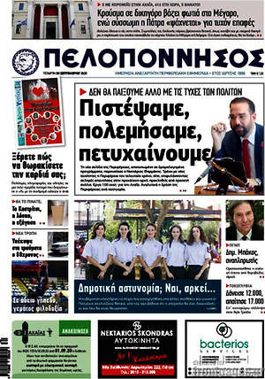 Πρωτοσέλιδο Πελοπόννησος
