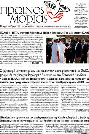 Πρωτοσέλιδο Πρωινός Μοριάς