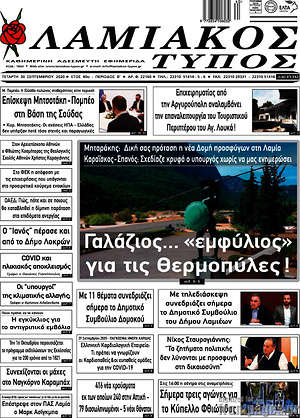 Πρωτοσέλιδο Λαμιακός Τύπος