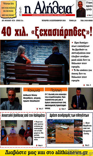 Πρωτοσέλιδο Η Αλήθεια