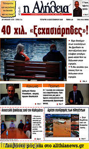 /Η Αλήθεια