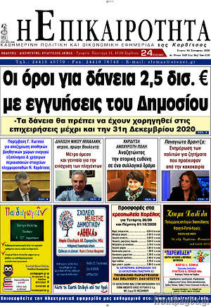 Πρωτοσέλιδο Η Επικαιρότητα